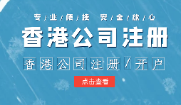 【香港公司注冊】申請香港公司注冊需要注意什么？