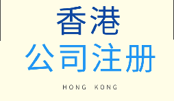 【香港公司注冊(cè)】為什么要注冊(cè)香港子公司？