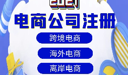 【電商公司注冊(cè)】跨境電商注冊(cè)公司需要準(zhǔn)備哪些材料？
