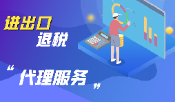 【進(jìn)出口退稅辦理】辦理進(jìn)出口退稅的進(jìn)出口企業(yè)需符合哪些條件？