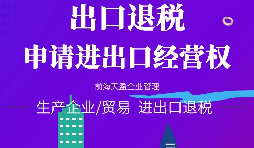 【進(jìn)出口權(quán)辦理】進(jìn)出口企業(yè)如何申請(qǐng)進(jìn)出口權(quán)？