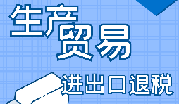 【進(jìn)出口退稅】一般納稅人的進(jìn)出口退稅辦理流程是怎樣的？