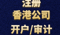 【香港開(kāi)戶(hù)】為何選擇在香港開(kāi)設(shè)賬戶(hù)？