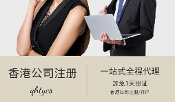 【注冊香港公司】在香港注冊公司有什么好處？
