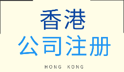 【注冊香港公司】在香港注冊企業(yè)需要注意什么問題？