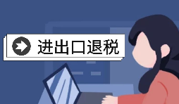【進(jìn)出口退稅】自己辦理進(jìn)出口退稅好還是找代理好？