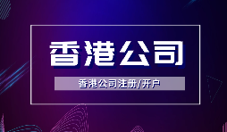 【香港公司注冊】注冊香港公司的方式有哪些？