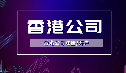 【香港公司注冊(cè)】所謂的香港公司注冊(cè)的流程和費(fèi)用你知道多少？