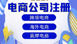 【注冊(cè)公司】跨境電商注冊(cè)公司經(jīng)營(yíng)范圍該如何寫？