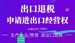 【出口退稅】出口退稅備案需要完成那些流程？