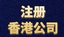 【香港注冊公司】內(nèi)地人如何注冊香港公司？