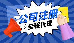 【注冊公司】經(jīng)過改革，注冊制改為備案制，包工頭老板的轉(zhuǎn)型時(shí)機(jī)已經(jīng)到來。