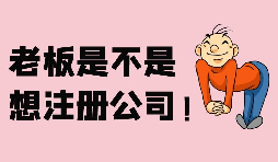 【注冊公司】深圳注冊股份公司需要滿足哪些條件？