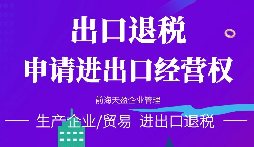【進出口退稅】在哪些條件下可以申請出口退稅？