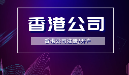 【香港公司注冊】內(nèi)地人注冊香港公司，可否不在香港經(jīng)營？