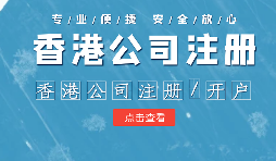 【香港公司注冊】在內(nèi)地注冊香港公司的利弊？