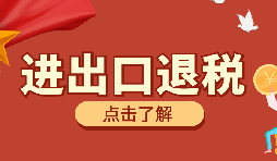【出口退稅】出口退稅有什么問題要注意？