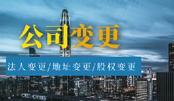 【公司變更】股權(quán)變更和股權(quán)轉(zhuǎn)讓有什么區(qū)別？