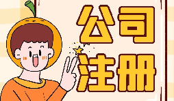 【注冊(cè)公司】大學(xué)生注冊(cè)公司的條件是什么？有什么優(yōu)惠政策？