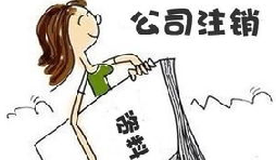 【公司注銷】公司注銷債務(wù)如何處置未清償？