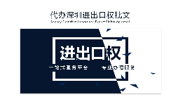 【進(jìn)出口權(quán)】辦理進(jìn)出口權(quán)貿(mào)易需要什么手續(xù)和資格？