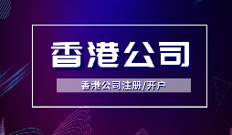 【注冊(cè)香港公司】注冊(cè)香港公司的優(yōu)點(diǎn)是什么？投資環(huán)境是什么樣的？