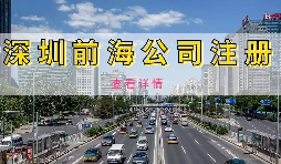 【公司注冊】深圳前海公司注冊地址續(xù)約條件是什么，不按時續(xù)約會有什么影響？