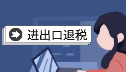 【出口退稅】怎樣在香港(海外)出口退稅？