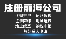 【前海公司注冊】深圳前海公司注冊跟深圳公司注冊有什么區(qū)別？