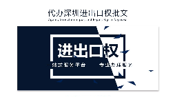 【進(jìn)出口權(quán)】如何申請(qǐng)深圳進(jìn)出口權(quán)許可證？