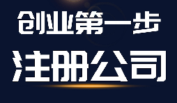 【公司注冊】公司注冊、商標注冊和品牌注冊三者的區(qū)別？