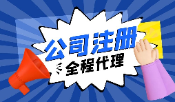 【注冊公司】要創(chuàng)業(yè)，初期應(yīng)該選擇什么樣的注冊公司呢？