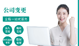 【變更公司】跨越地區(qū)變更公司經(jīng)營地址的流程和所需材料。