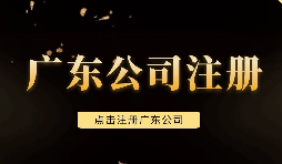 【注冊(cè)公司】深圳注冊(cè)公司需要注意些什么問題，需要什么手續(xù)？