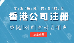 【注冊(cè)香港公司】外貿(mào)人為何選擇注冊(cè)香港公司？為什么不注冊(cè)大陸公司？