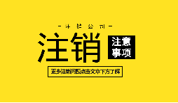 【公司注銷】深圳內(nèi)資公司注銷需要什么資料和流程？
