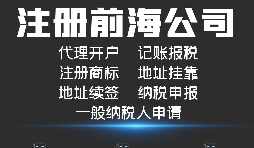 【公司注冊】如何解決深圳前海公司注冊地址異常？