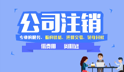 【公司注銷】哪些情況下公司不能辦理公司注銷？