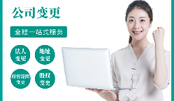 【公司變更】公司變更了法人后還可以問責(zé)嗎？