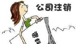 【公司注銷】深圳公司注銷費(fèi)用需要多少？