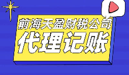 【記賬報稅】代理記賬報稅一年要花多少錢？代理記賬公司收費(fèi)標(biāo)準(zhǔn)是怎樣的？