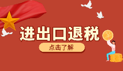 【出口退稅】如何填寫出口退稅申報系統(tǒng)？
