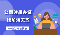 【深圳公司注冊】2022年如何在深圳公司注冊？