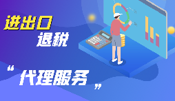 【出口退稅】公司出口的條件是什么？出口退稅條件是什么？