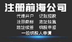 【前海公司注冊】外國人或者外企到深圳前海注冊公司需要哪些資料和程序？