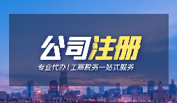 【深圳注冊公司】個人在深圳注冊公司的條件是什么？