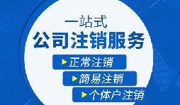 【公司注銷】公司注銷是否需補繳未實繳注冊資本？