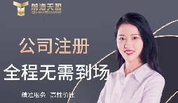 【注冊(cè)公司】如何在高新技術(shù)開發(fā)區(qū)注冊(cè)公司？最低注冊(cè)資本是多少？