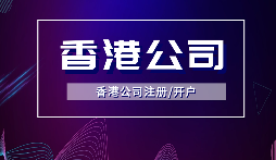 【香港公司年審】香港公司年審逾期會(huì)受到什么處罰？
