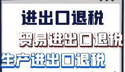 【出口退稅】外貿(mào)企業(yè)首次申報出口退稅的注意事項有哪些？